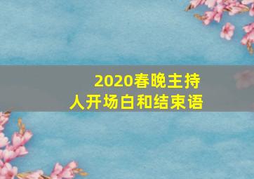 2020春晚主持人开场白和结束语