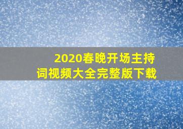 2020春晚开场主持词视频大全完整版下载