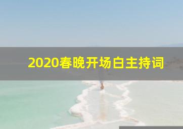 2020春晚开场白主持词