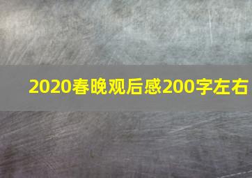 2020春晚观后感200字左右