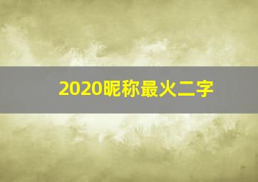 2020昵称最火二字