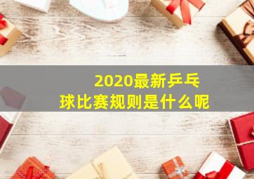 2020最新乒乓球比赛规则是什么呢