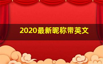 2020最新昵称带英文