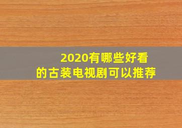 2020有哪些好看的古装电视剧可以推荐