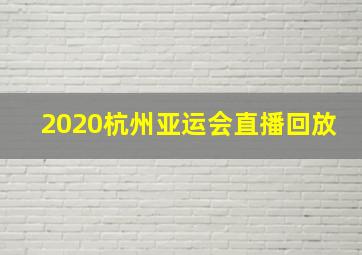 2020杭州亚运会直播回放