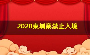 2020柬埔寨禁止入境