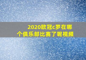 2020欧冠c罗在哪个俱乐部比赛了呢视频