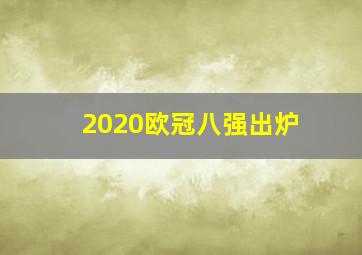 2020欧冠八强出炉