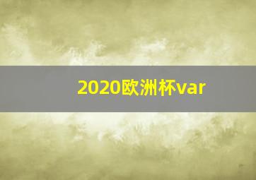 2020欧洲杯var