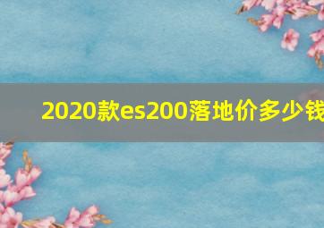 2020款es200落地价多少钱