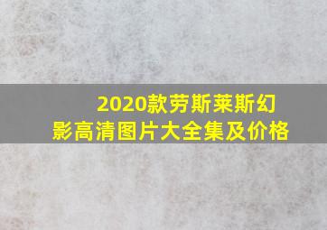 2020款劳斯莱斯幻影高清图片大全集及价格