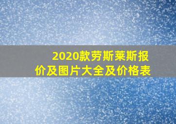 2020款劳斯莱斯报价及图片大全及价格表