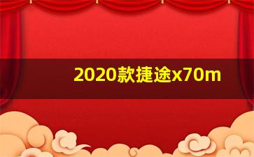 2020款捷途x70m