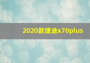 2020款捷途x70plus