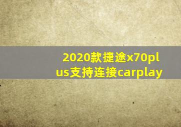 2020款捷途x70plus支持连接carplay