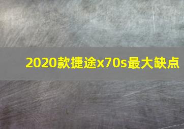 2020款捷途x70s最大缺点