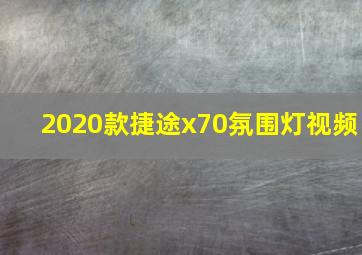 2020款捷途x70氛围灯视频