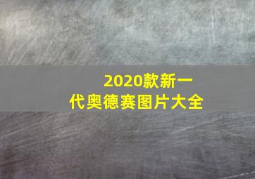 2020款新一代奥德赛图片大全