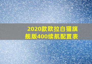 2020款欧拉白猫旗舰版400续航配置表