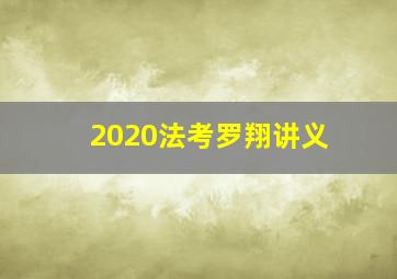 2020法考罗翔讲义