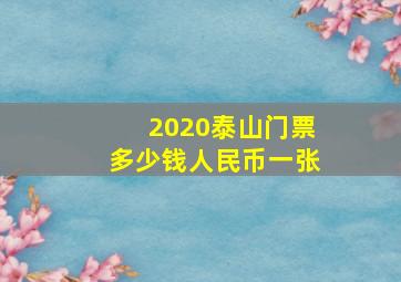 2020泰山门票多少钱人民币一张