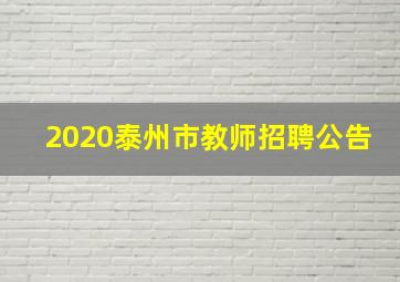 2020泰州市教师招聘公告