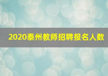 2020泰州教师招聘报名人数