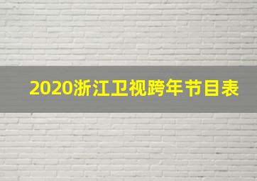 2020浙江卫视跨年节目表