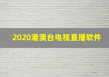 2020港澳台电视直播软件