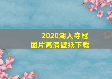 2020湖人夺冠图片高清壁纸下载