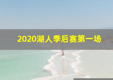 2020湖人季后赛第一场