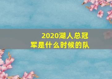 2020湖人总冠军是什么时候的队