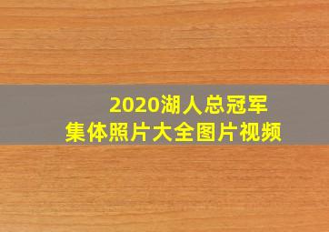 2020湖人总冠军集体照片大全图片视频