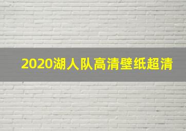 2020湖人队高清壁纸超清