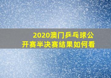 2020澳门乒乓球公开赛半决赛结果如何看