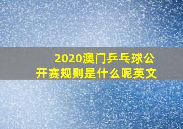 2020澳门乒乓球公开赛规则是什么呢英文