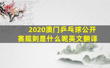 2020澳门乒乓球公开赛规则是什么呢英文翻译