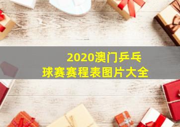 2020澳门乒乓球赛赛程表图片大全