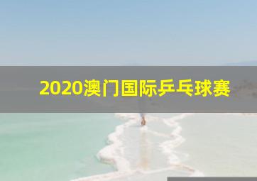 2020澳门国际乒乓球赛