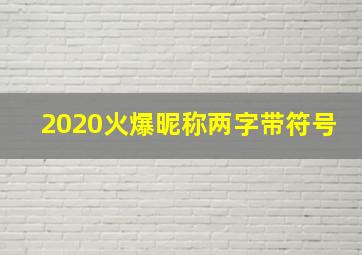 2020火爆昵称两字带符号