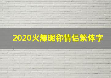 2020火爆昵称情侣繁体字