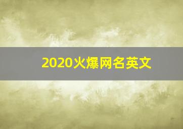 2020火爆网名英文