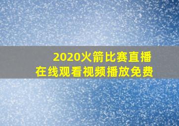 2020火箭比赛直播在线观看视频播放免费