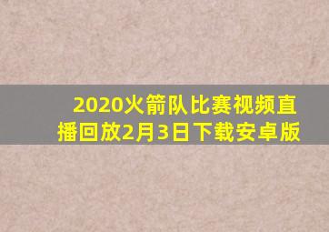 2020火箭队比赛视频直播回放2月3日下载安卓版