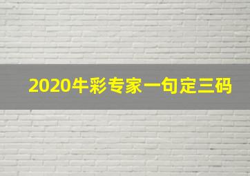 2020牛彩专家一句定三码