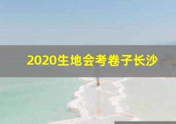 2020生地会考卷子长沙