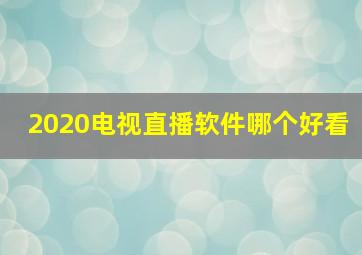 2020电视直播软件哪个好看