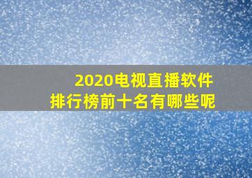 2020电视直播软件排行榜前十名有哪些呢