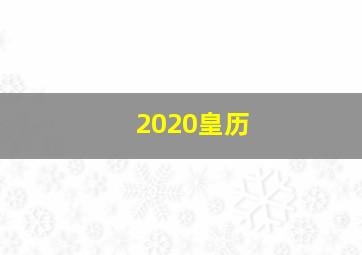 2020皇历