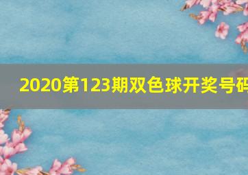 2020第123期双色球开奖号码